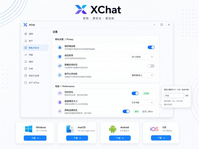 XChat性能设置与安全连接面板展示